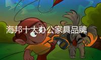 海邦十大办公家具品牌 以品质，赢得世界