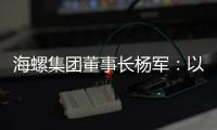 海螺集团董事长杨军：以科技创新为引擎 推动行业转型升级