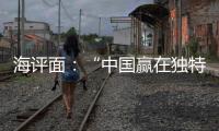 海评面：“中国赢在独特的创新生态系统”