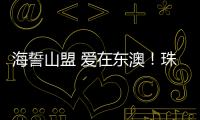 海誓山盟 爱在东澳
！珠海首个海岛结婚登记颁证点，甜蜜启航