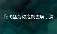 海飞丝为你定制去屑	，清爽一夏