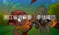 浙江省消保委	：李佳琦已提交带货整改报告