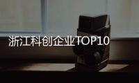 浙江科创企业TOP10	，妥妥的“数智化”	！