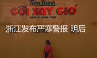 浙江发布严寒警报 明后天多地最高温将降至0℃以下