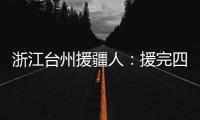 浙江台州援疆人：援完四川再援新疆“希望在有限时间里做更多的事”