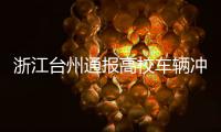 浙江台州通报高校车辆冲撞事件：3死16伤，肇事者系该校学生