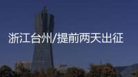 浙江台州/提前两天出征 浙江7省驻点招工