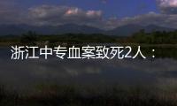 浙江中专血案致死2人：3名涉案校外人员从校门登记入校