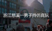 浙江慈溪一男子持仿真玩具枪抢劫金店，警方通报