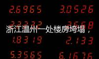 浙江温州一处楼房垮塌，有人员被困
