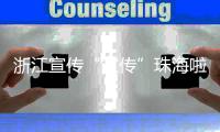 浙江宣传“宣传”珠海啦！点赞珠海将大学的文化优势转化为城市的经济优势
