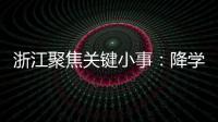 浙江聚焦关键小事：降学生近视率、解特殊群体出行难等