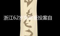 浙江62岁女富豪投案自首！曾三次登上胡润百富榜，丈夫儿子已入加拿大国籍