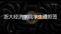 浙大经济学院学生遭拒签后	，还有其他项目涉嫌造假