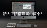浙大二院搭建国内首个5G数字化神经外科空中手术室