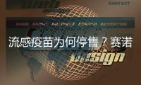 流感疫苗为何停售？赛诺菲回应