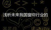 浅析未来我国窗帘行业的发展方向