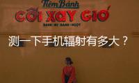 测一下手机辐射有多大�
？市生态环境局“绿韵珠海 生态未来”活动举行