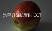 浩翔升降机登陆 CCTV10	，引领行业新高度