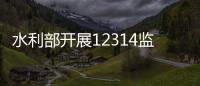 水利部开展12314监督举报奖励评选 47名举报人获奖