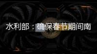 水利部�
：确保春节期间南方旱区供水安全