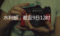 水利部
：截至9日12时10条河流仍超警