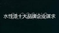 水性漆十大品牌企业谋求高效发展 看三点