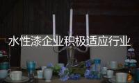 水性漆企业积极适应行业变化 踏上光明大道
