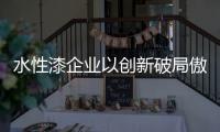 水性漆企业以创新破局傲立潮头!