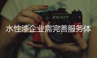 水性漆企业需完善服务体系 才能赢得市场