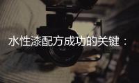 水性漆配方成功的关键�：快干性