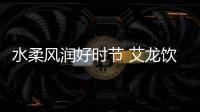 水柔风润好时节 艾龙饮水设备辛丑年新春贺词
