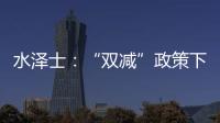 水泽士
：“双减”政策下，体育产业迎来新机遇!