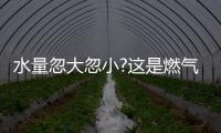水量忽大忽小?这是燃气热水器的通病，海尔拆机给你答案!