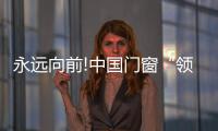 永远向前!中国门窗“领跑者”皇派成为杭州亚运会官方指定门窗