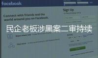 民企老板涉黑案二审持续70多天：申请审判长回避被驳回
