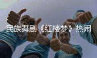 民族舞剧《红楼梦》热闹崩塌，青春收场