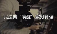 民法典“唤醒”家务补偿制度
，数额是如何认定的？
