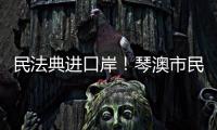 民法典进口岸！琴澳市民在这里玩转知识大闯关→