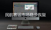 民航客运市场稳步恢复