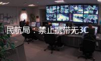 民航局：禁止携带无3C标识及被召回充电宝乘机