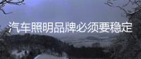 汽车照明品牌必须要稳定消费者的认知度