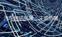 汽车照明品牌：注重协调线上线下 注重提升服务质量