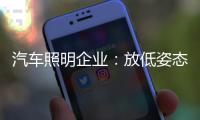汽车照明企业：放低姿态迎合市场 不可冲动