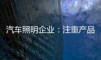 汽车照明企业：注重产品品质 提升品牌高度
