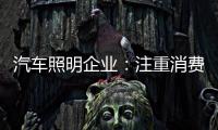 汽车照明企业
：注重消费需求 改进产品设计