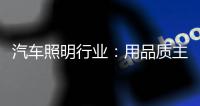 汽车照明行业	：用品质主打市场 用品牌跻身行业先锋