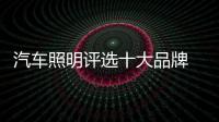 汽车照明评选十大品牌 看这三点