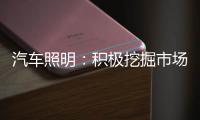 汽车照明：积极挖掘市场需求 不断开拓新渠道