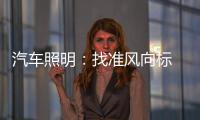 汽车照明
�：找准风向标 才有好成绩